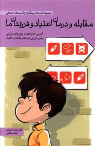 عکس مقابله و درمان اعتیاد و فرزندان ما