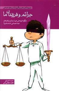 عکس جرائم و فرزندان ما