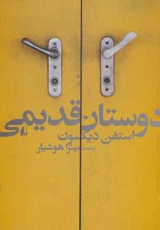 عکس دوستان قدیمی
