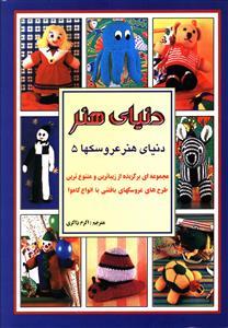 عکس دنیای هنر عروسکها (۵)