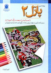 عکس تمدد و آرامش اعصاب با رنگ آمیزی پازل (۲)