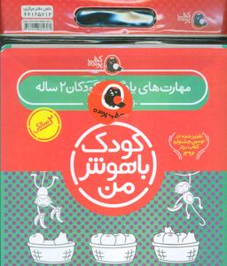عکس کودک باهوش من (مهارت‌های یادگیری کودکان ۲ ساله) پک ۲ سالگی