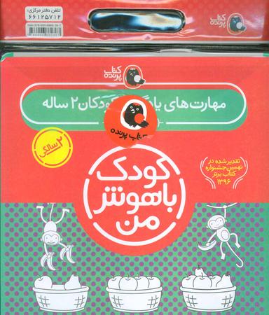 عکس کودک باهوش من (مهارت‌های یادگیری کودکان ۲ ساله) پک ۲ سالگی