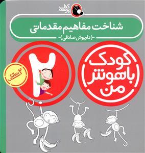 عکس کودک باهوش من شناخت مفاهیم مقدماتی (۲ سالگی)
