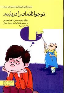 عکس نوجوانانمان را دریابیم