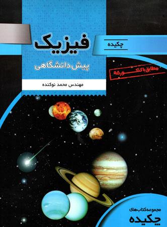 عکس چکیده فیزیک پیش