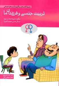 عکس تربیت جنسی و فرزندان ما