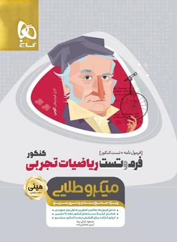 عکس فرم و تست ریاضی تجربی مینی میکرو طلایی گاج