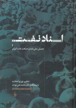 عکس اسناد نفت و جنبش ملی شدن صنعت نفت ایران