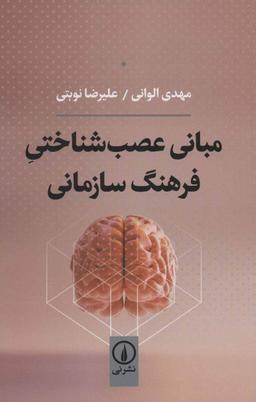 عکس مبانی عصب‌شناختی فرهنگ سازمانی
