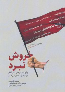 عکس خروش نبرد: چگونه شعارهای تاثیرگذار برندها را متحول می‌کنند