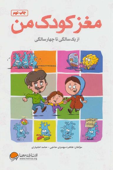عکس مغز کودک من؛ از یک تا چهار سالگی