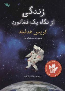 عکس زندگی از نگاه یک فضانورد
