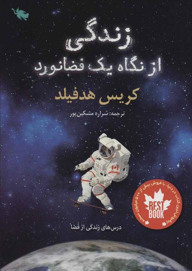 عکس زندگی از نگاه یک فضانورد