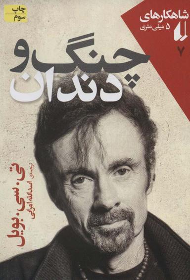 عکس چنگ و دندان
