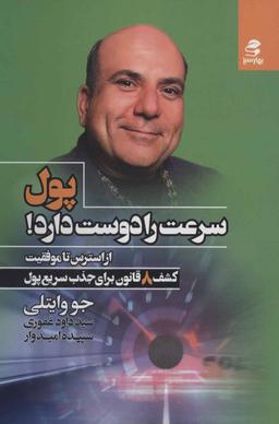 عکس پول سرعت را دوست دارد! از استرس تا موفقیت