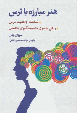 عکس هنر مبارزه با ترس