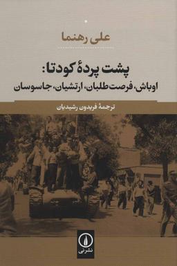 عکس پشت پرده کودتای ۱۳۳۲ (۱۹۵۳) در ایران