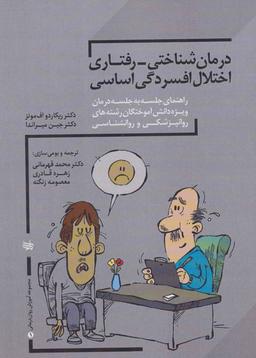 عکس درمان شناختی - رفتاری اختلال افسردگی اساسی