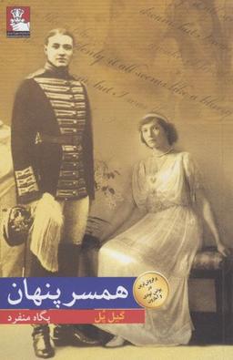 عکس همسر پنهان