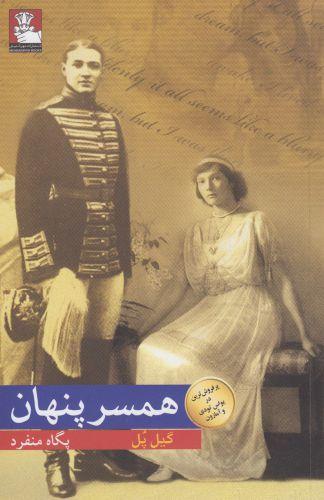 عکس همسر پنهان