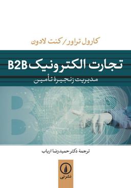 عکس تجارت الکترونیک B۲B