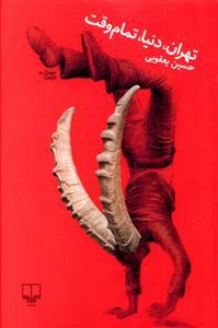 عکس تهران دنیا تمام وقت
