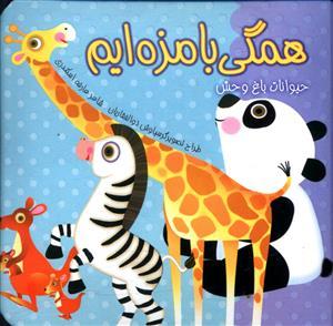 عکس همگی بامزه‌ایم