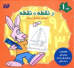 عکس از نقطه تا نقطه (۱)