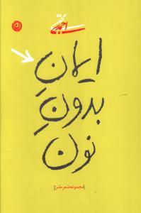 عکس ایمان بدون نون مجموعه شعر طنز