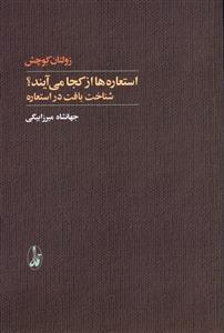 عکس استعاره‌ها از کجا می‌آیند