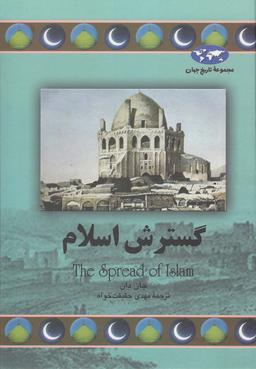 عکس گسترش اسلام