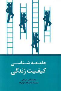 عکس جامعه شناسی کیفیت زندگی