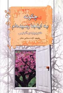 عکس چگونه به اینجا رسیدم