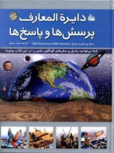 عکس دایره المعارف پرسش‌ها و پاسخ‌ها
