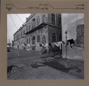 عکس مجموعه عکس بوشهر ۱۳۸۵-۱۳۵۳
