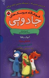 عکس فروشگاه عروسک‌های جادویی (۴جلدی)