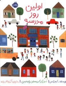 عکس اولین روز مدرسه (رحلی)