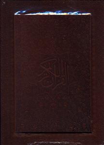 عکس قرآن (وزیری)