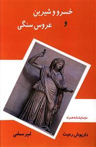 عکس خسرو و شیرین و عروس سنگی