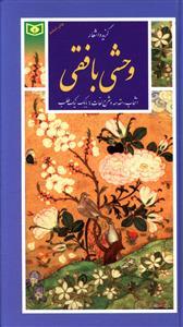 عکس گزیده (۳۸) وحشی بافقی