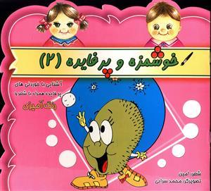عکس خوشمزه و پرفایده (۲)