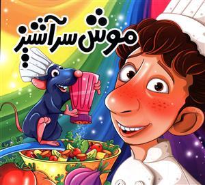 عکس موش سرآشپز