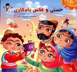 عکس حسنی و عکس یادگاری
