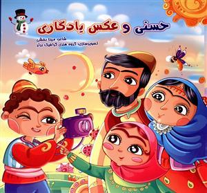 عکس حسنی و عکس یادگاری