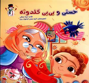 عکس حسنی و بی‌بی گلدونه