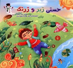 عکس حسنی زبر و زرنگ