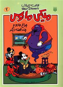 عکس میکی ماوس (۲) چراغ جادو