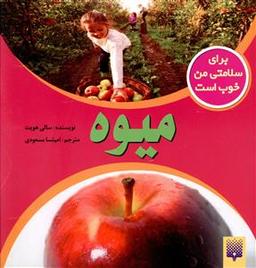 عکس برای سلامتی من خوب است (میوه)