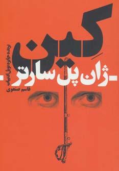 عکس کین (برداشتی از اثر آلکساندر دوما)
